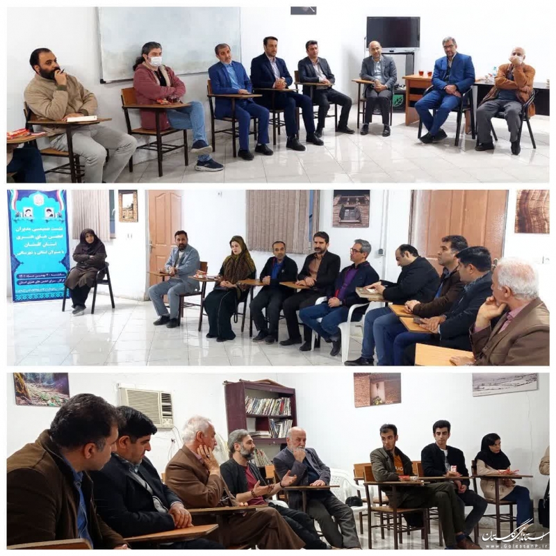 نشست صمیمی مدیران انجمن‌های هنری استان گلستان با جمعی از مسئولان
