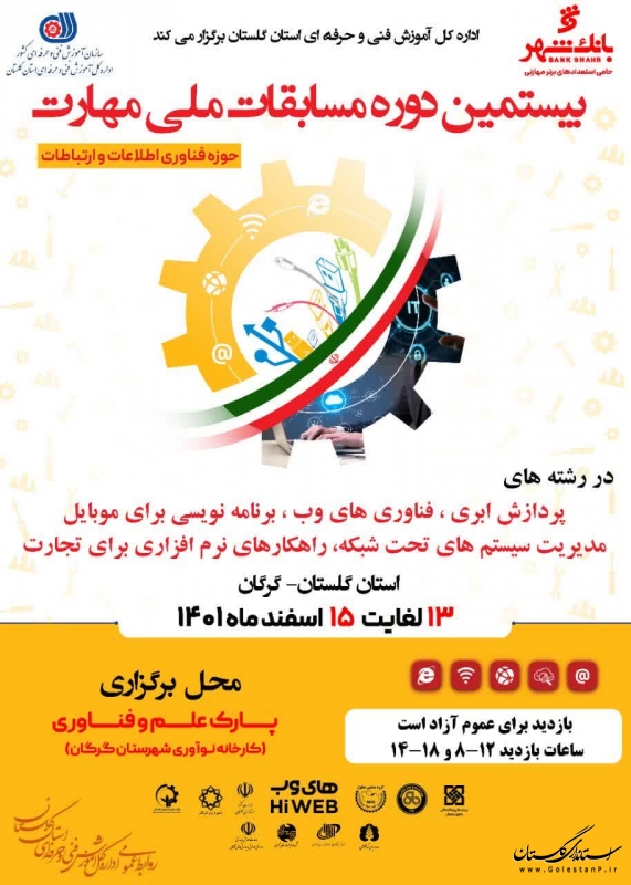 بیستمین مسابقات ملی مهارت - استان گلستان
