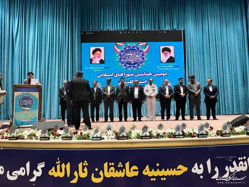   دومین همایش شوراهای اسلامی گلستان برگزار شد