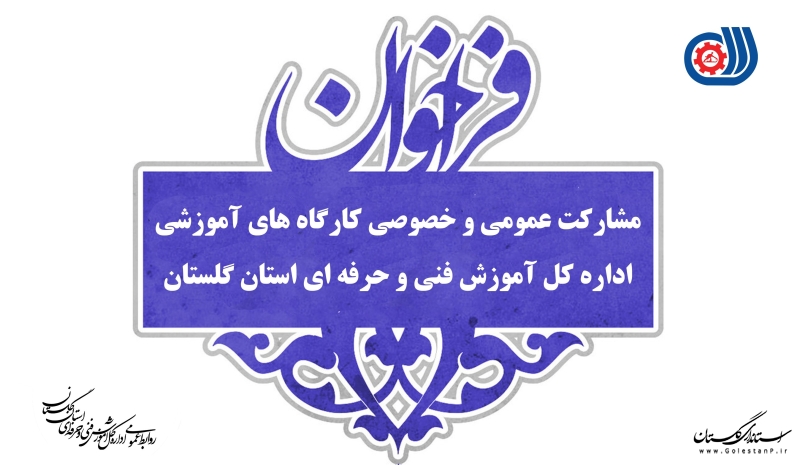 فراخوان مشارکت عمومی و خصوصی کارگاه های آموزشی اداره کل آموزش فنی و حرفه ای استان گلستان