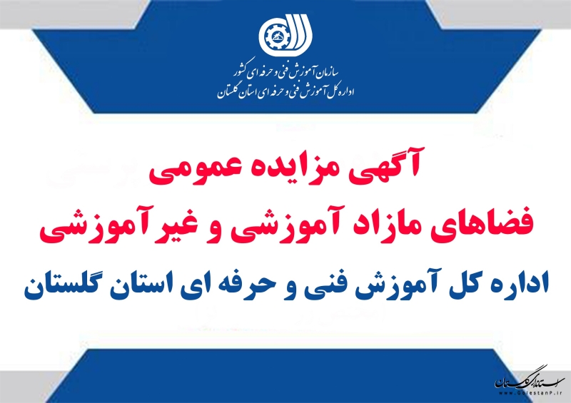 فضاهای مازاد اداره کل آموزش فنی و حرفه ای استان گلستان از طریق مزایده عمومی اجاره داده می شود