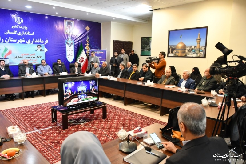 افتتاح کانال تلویزیونی آبشاران در حوزه انتخابیه رامیان و آزادشهر