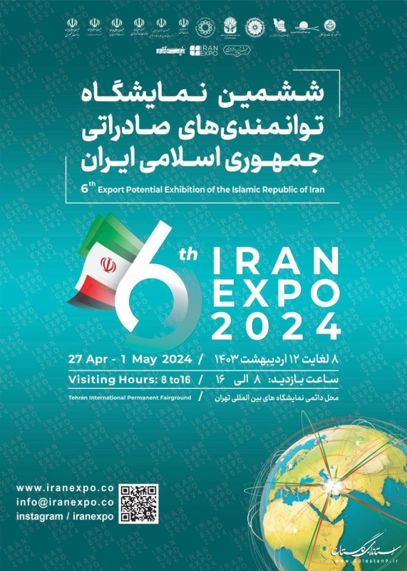 برگزاری نمایشگاه توانمندی‌های صادراتی(ایران اکسپو)