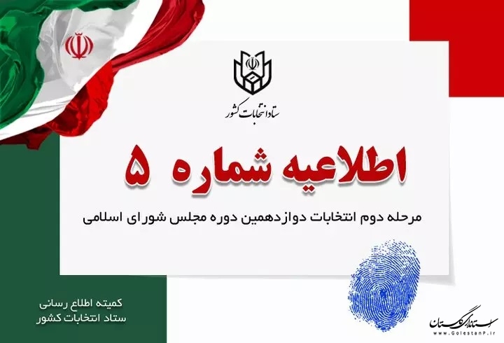 اطلاعیه شماره ۵ ستاد انتخابات کشور خطاب به اعضای شعب منتشر شد