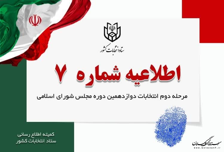 اطلاعیه شماره ۷ ستاد انتخابات کشور- اخذ رای با اصل مدارک هویتی انجام می شود