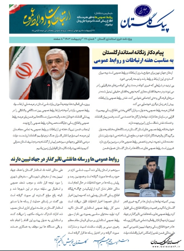 ویژه نامه خبری استانداری گلستان / پیک گلستان / شماره 26