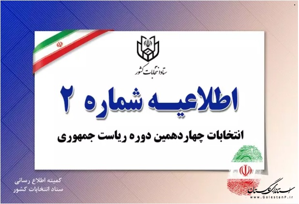 اطلاعیه شماره ۲ ستاد انتخابات کشور و اعلام اسامی نامزدهای تأیید صلاحیت شده