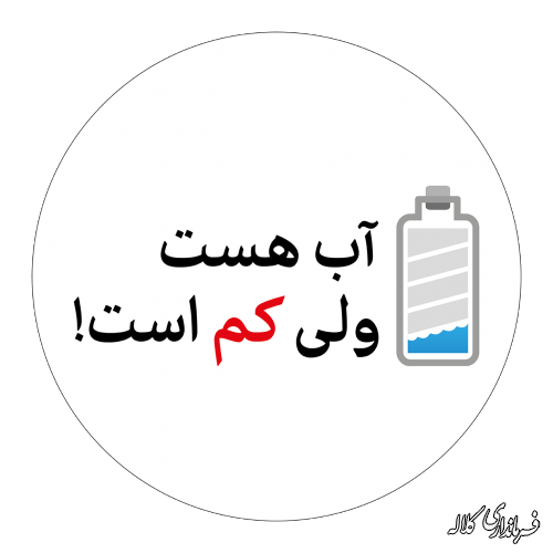 بحران آب جدی است