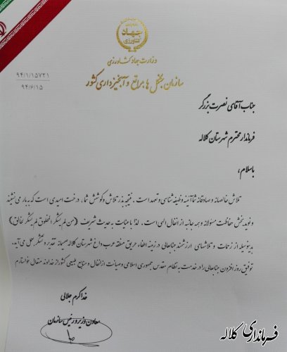 تجلیل معاون وزیر و رئیس سازمان جنگل های کشور از فرماندار کلاله