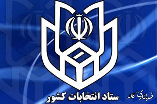 اعلام زمان ثبت نام داوطلبان نمایندگی مجلس خبرگان رهبری و مجلس شورای اسلامی