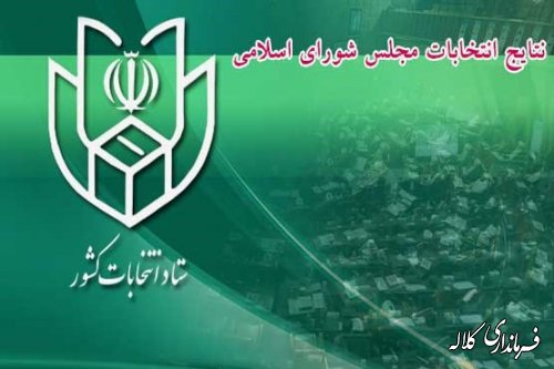 آگهی نتیجه انتخابات مجلس شورای اسلامی در حوزه انتخابیه مینودشت و کلاله و مراوه تپه و گالیکش :
