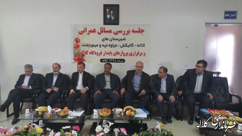 نشست تخصصی فرماندار کلاله با معاون وزیر راه و رئیس کمیسیون عمران مجلس
