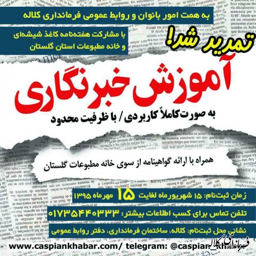 اطلاعیه برگزاری دوره خبرنگاری 
