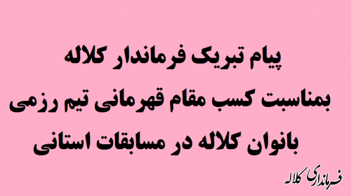 پیام تبریک فرماندار بمناسبت کسب مقام قهرمانی تین نین جوتسوی کلاله