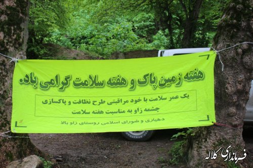 بمناسبت روز جهانی زمین چشمه زاو بخش پیشکمر از زباله ها پاک شد.