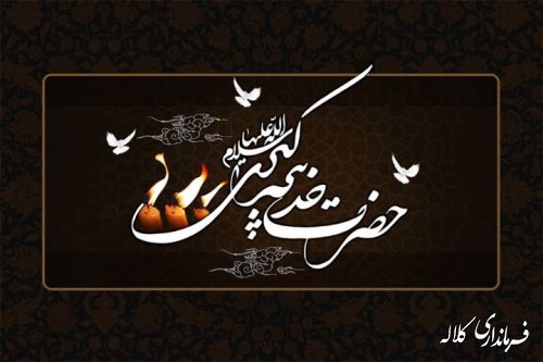 وفات همسر گرامی پیامبر اسلام حضرت خدیجه ( س) را تسلیت عرض می نماییم