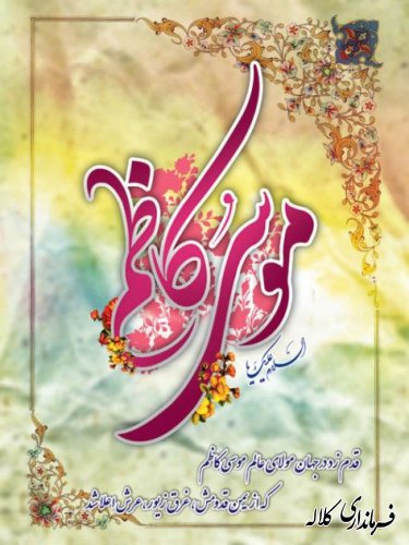 میلاد با سعادت هفتمن اختر تابناک آسمان ولایت مبارک باد