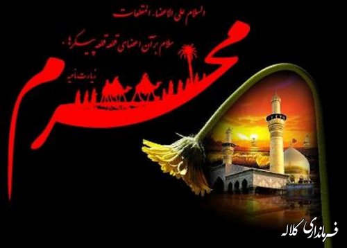 ایام سوگواری حسینی تسلیت باد