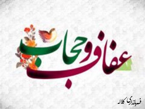 هفته عفاف و حجاب گرامی باد