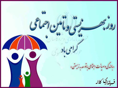 روز بهزیستی و تامین اجتماعی گرامی باد