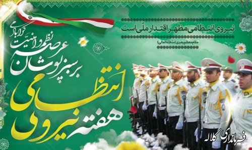 هفته نیروی انتظامی گرامی باد