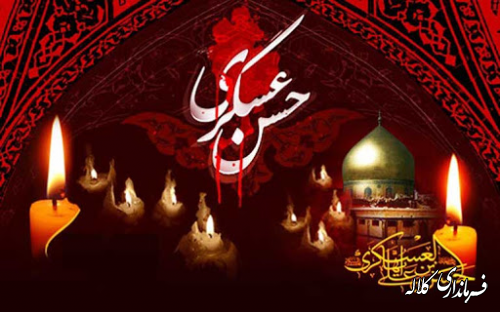 فرا رسیدن سالروز شهادت حضرت امام حسن عسکری (ع) تسلیت باد