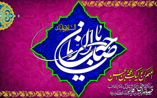 میلاد با سعادت امام زمان (عج) گرامی باد