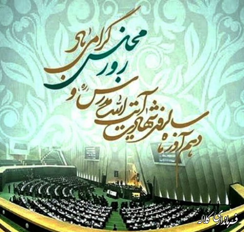 سالروز شهادت آیت الله مدرس و روز مجلس گرامی باد