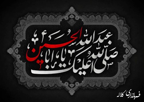 یا اباعبدالله الحسین (علیه السلام)