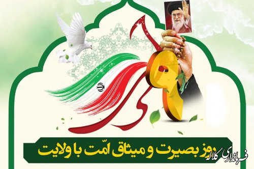 روز بصیرت و میثاق امت با ولایت گرامی باد