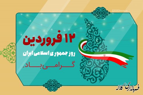 12 فروردین ماه روز جمهوری اسلامی ایران گرامی باد