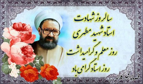 سالروز شهادت استاد مطهری و روز معلم گرامی باد