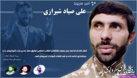 ۲۱ فروردين سالروز شهادت امير سپهبد علي صياد شيرازي گرامي باد