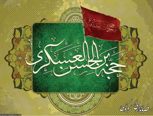 میلاد باسعادت منجی عالم بشریت حضرت مهدی (عج) تبریک و تهنیت باد