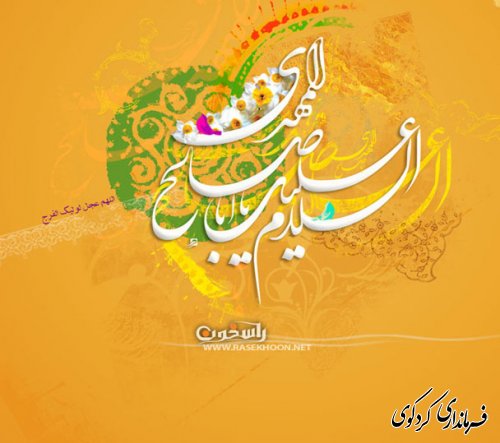 میلاد باسعادت منجی عالم بشریت حضرت مهدی (عج) تبریک و تهنیت باد