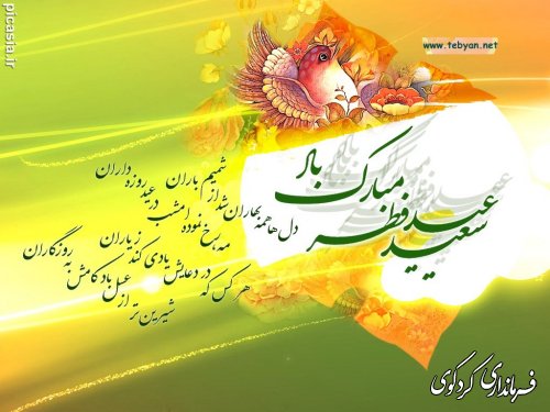 پیام تبریک فرماندار به مناسبت عید سعید فطر