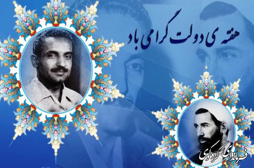 مراسم گرامیداشت هفته دولت و تجلیل از کارکنان ادارات شهرستان کردکوی 