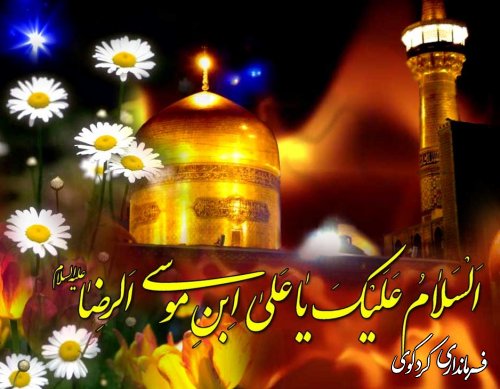 میلاد هشتمین اختر تابناک آسمان امامت و ولایت بر عاشقان طریقش مبارک باد