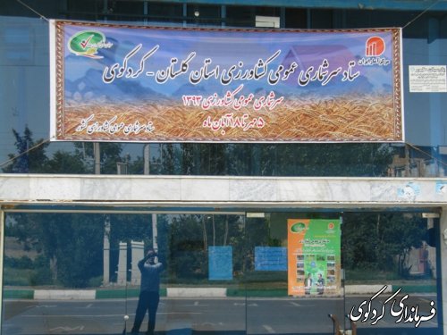 آمادسازی ستاد سرشماری کشاورزی شهرستان کردکوی /گزارش تصویری