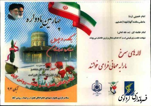 چهارمین یادواره  یکصد و چهل شهید در امام زاده روشن آباد