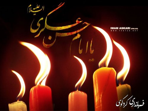 شهادت امام حسن عسگری (ع) تسلیت باد