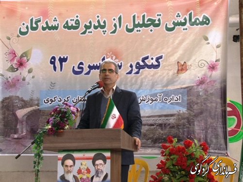 از پذیرفته شدگان کنکور شهرستان کردکوی تجلیل شد