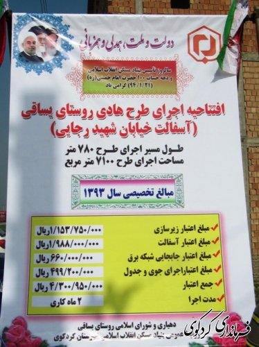 فاز اول طرح هادی روستایی یساقی با زیرسازی و آسفالت خیابان شهید رجائی اجرایی شد