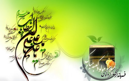 میلاد مولد کعبه مبارکباد