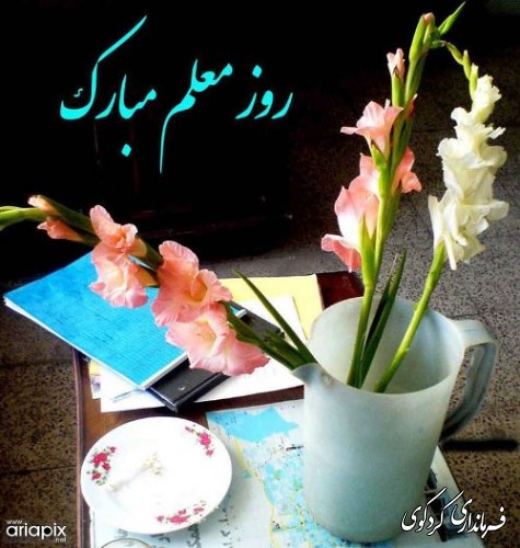 روز معلم مبارک باد
