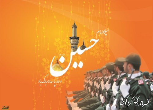 میلاد امام حسین (ع) و روز پاسدار گرامی باد