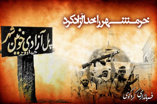 سوم خرداد، روز آزاد سازی خرمشهر مبارک باد