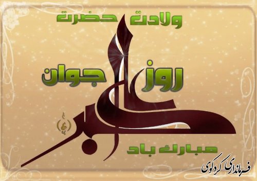 مراسم جشن میلاد حضرت علی اکبر (ع)و بزرگداشت روز جوان در تالار ارشاد اسلامی کردکوی 