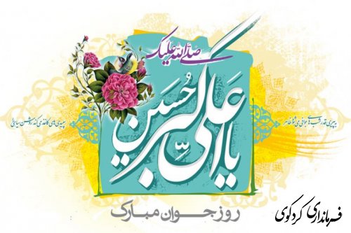 میلاد باسعادت حضرت علی اکبر ع و گرامیداشت روز جوان