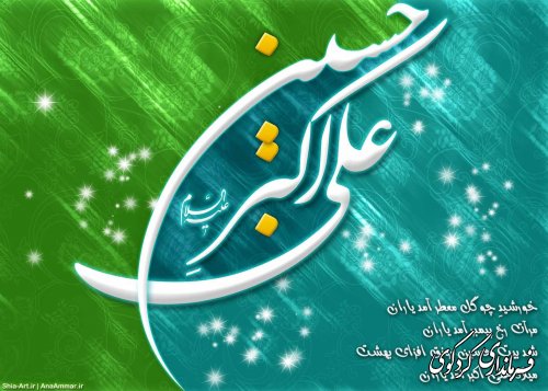 میلاد باسعادت حضرت علی اکبر ع و گرامیداشت روز جوان